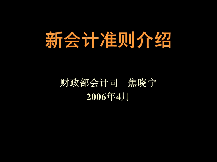 新会计准则介绍.ppt_第1页