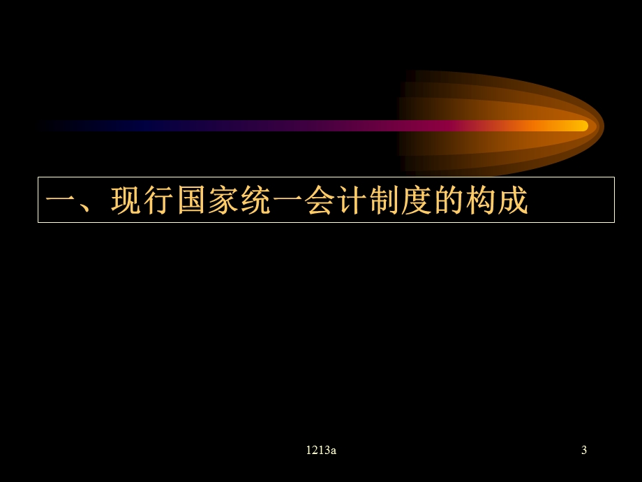 新会计准则介绍.ppt_第3页