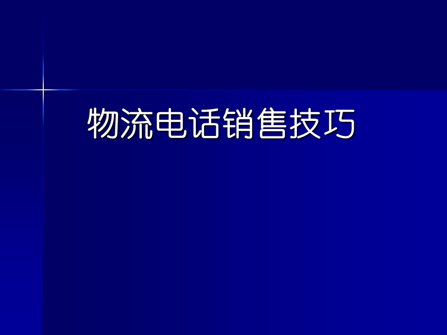 物流电话下销售技巧.ppt_第1页