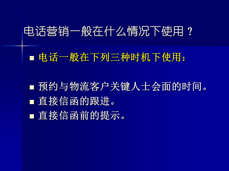 物流电话下销售技巧.ppt_第2页