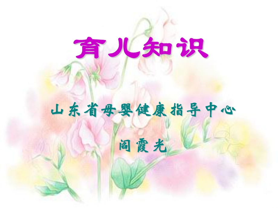 生育保健之育儿知识.ppt_第1页