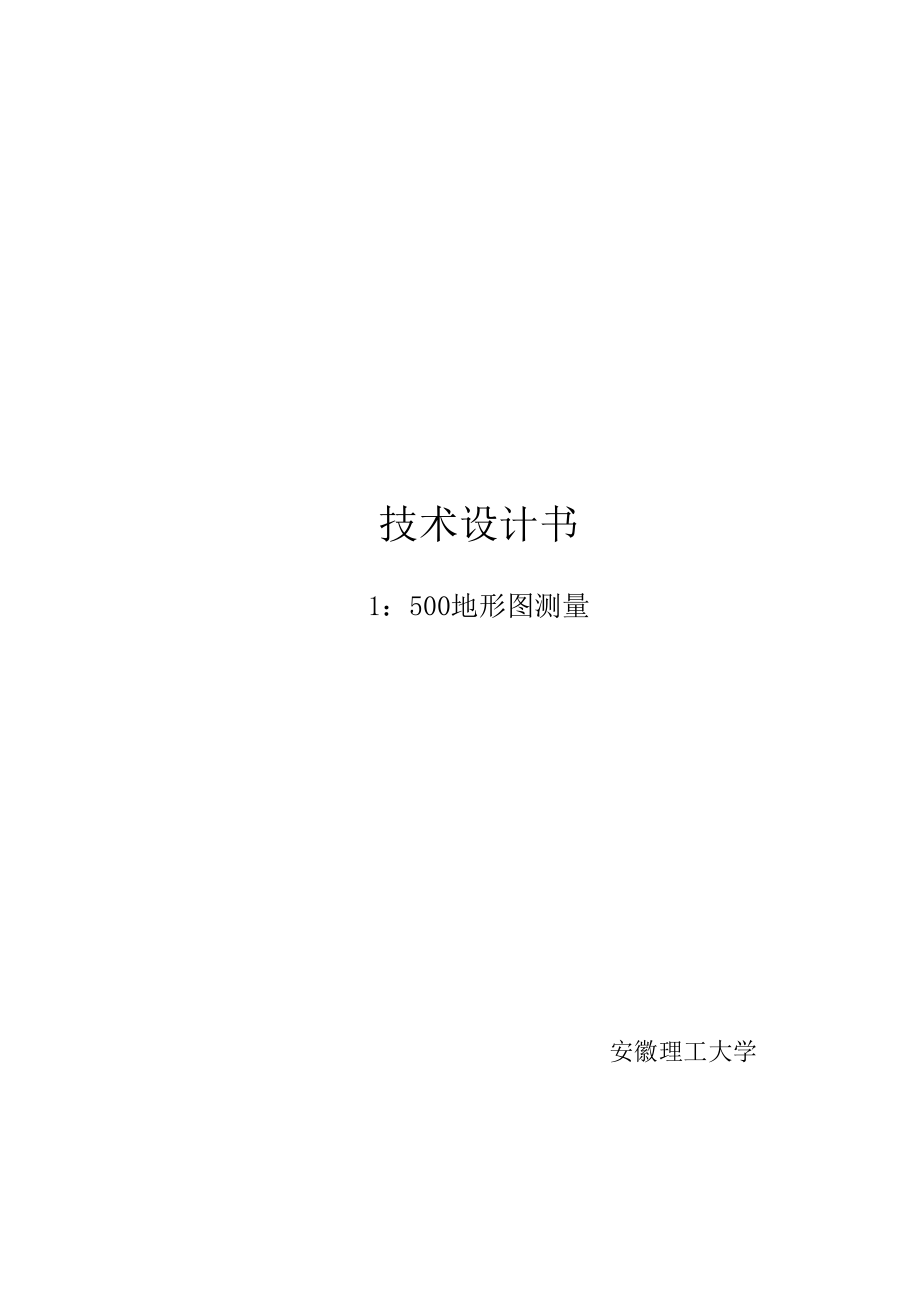 大比例尺数字测图技术设计方案书.doc_第1页