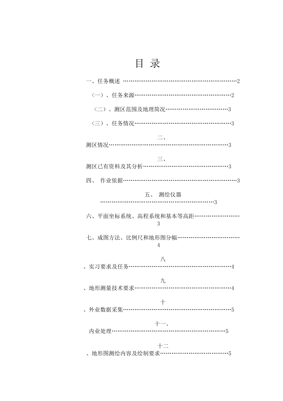 大比例尺数字测图技术设计方案书.doc_第2页