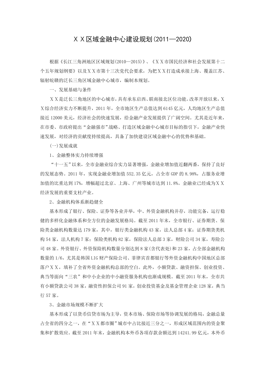 区域金融中心建设规划.doc_第1页