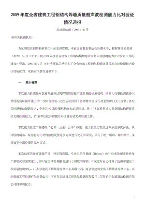 全省建筑工程钢结构焊缝质量超声波检测能力比....doc