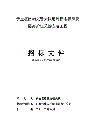 143伊金霍洛旗交管大队道路标志标牌及隔离护栏采购安装工程.doc