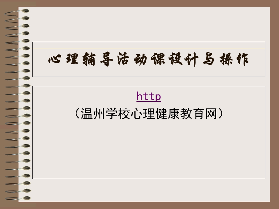 心理辅导活动课设计与操作.ppt_第1页
