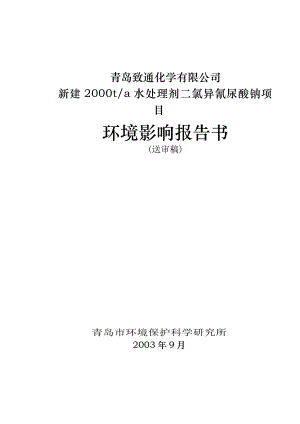 2000ta水处理剂二氯异氰尿酸钠项目环境影响报告书.doc