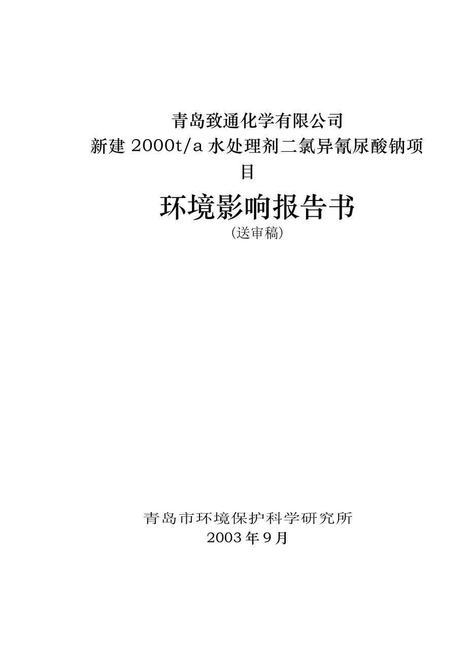 2000ta水处理剂二氯异氰尿酸钠项目环境影响报告书.doc_第1页