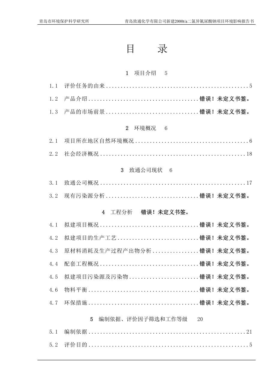 2000ta水处理剂二氯异氰尿酸钠项目环境影响报告书.doc_第3页