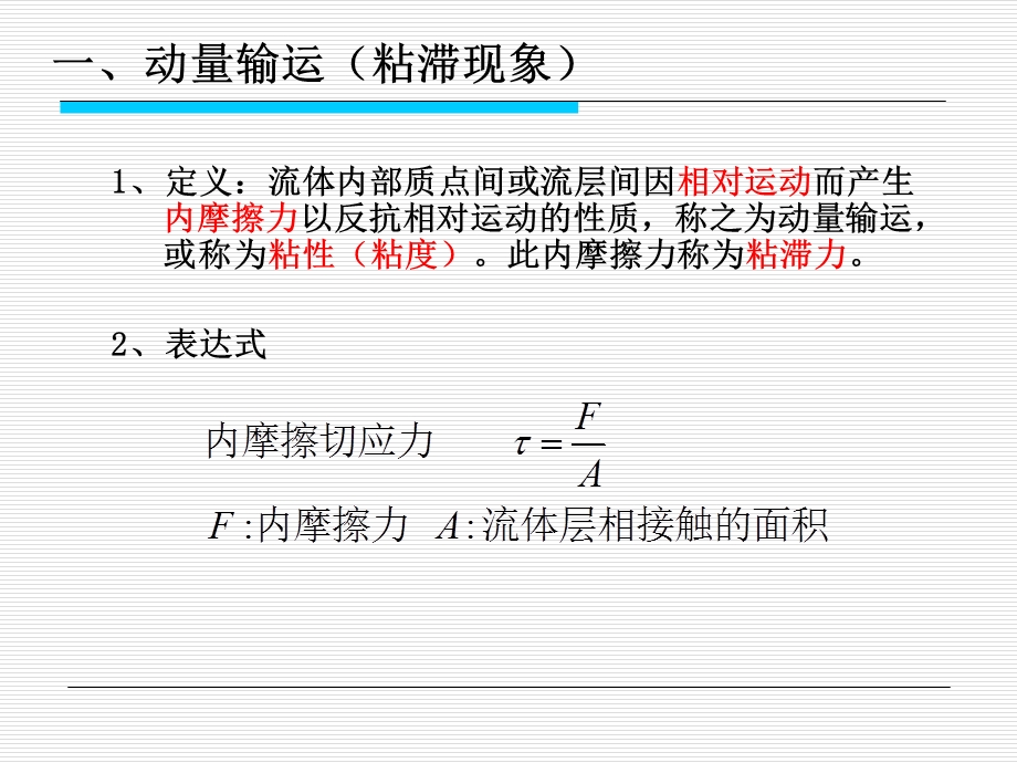 流体输运性质及数学描述方法(讲义).ppt_第3页