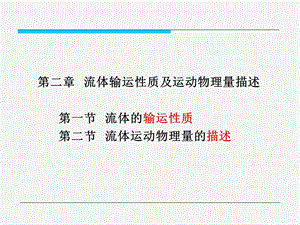 流体输运性质及数学描述方法(讲义).ppt