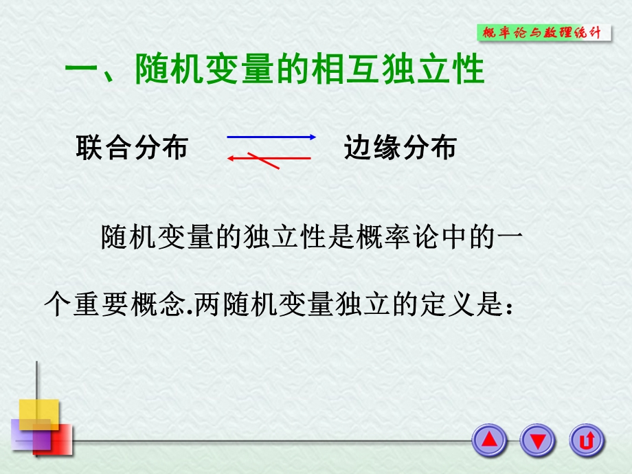 22多维随机变量及其分布,随机变量的相互独立性,条件概率.ppt_第2页