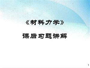 材料力学课后答案.ppt