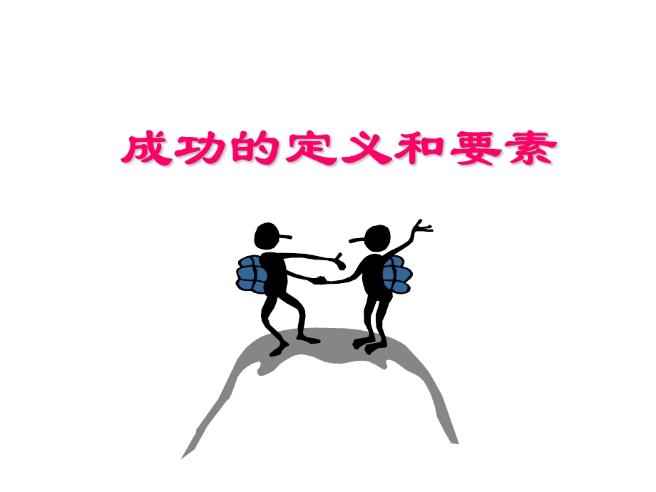 成功的定义及要素.ppt_第1页