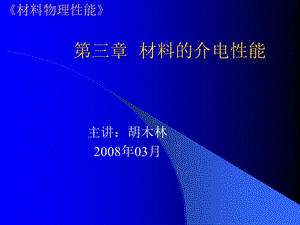 材料物理性能3第三章材料的介电性能.ppt
