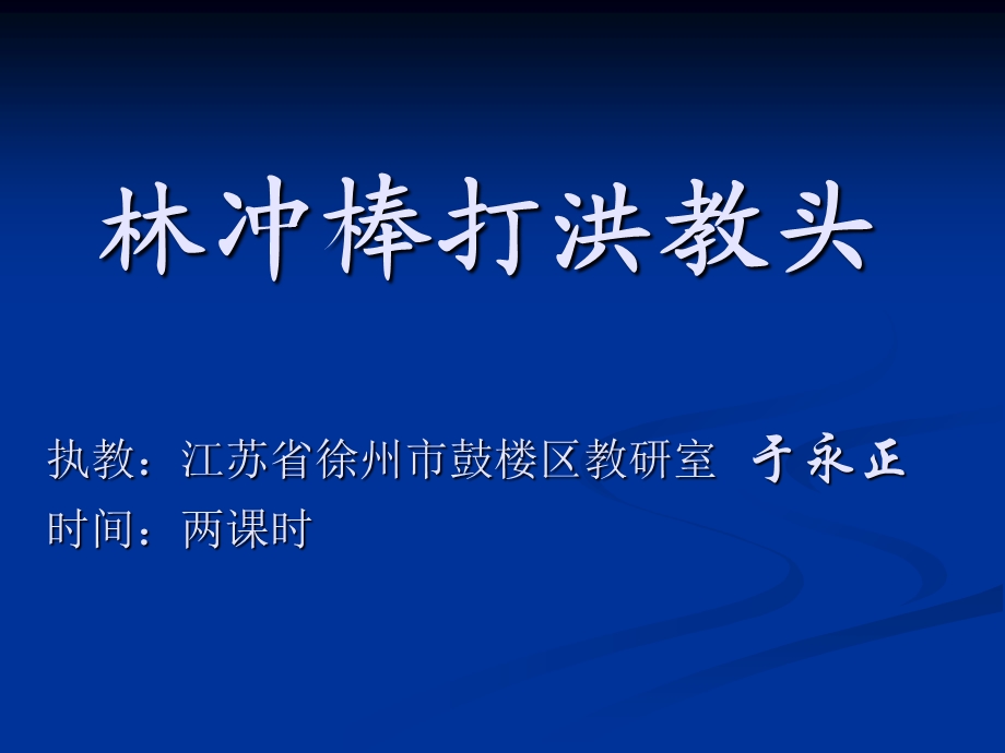 林冲棒打洪教头执教：江苏省徐州市鼓楼区-岳麓.ppt_第1页