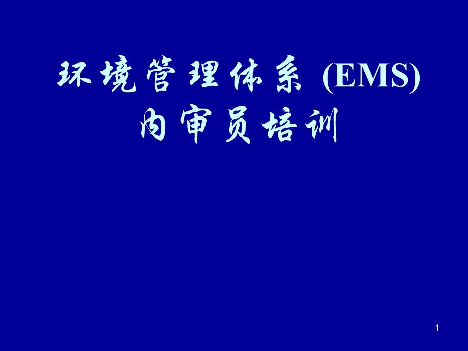 环境管理体系EMS内审员培训.ppt_第1页