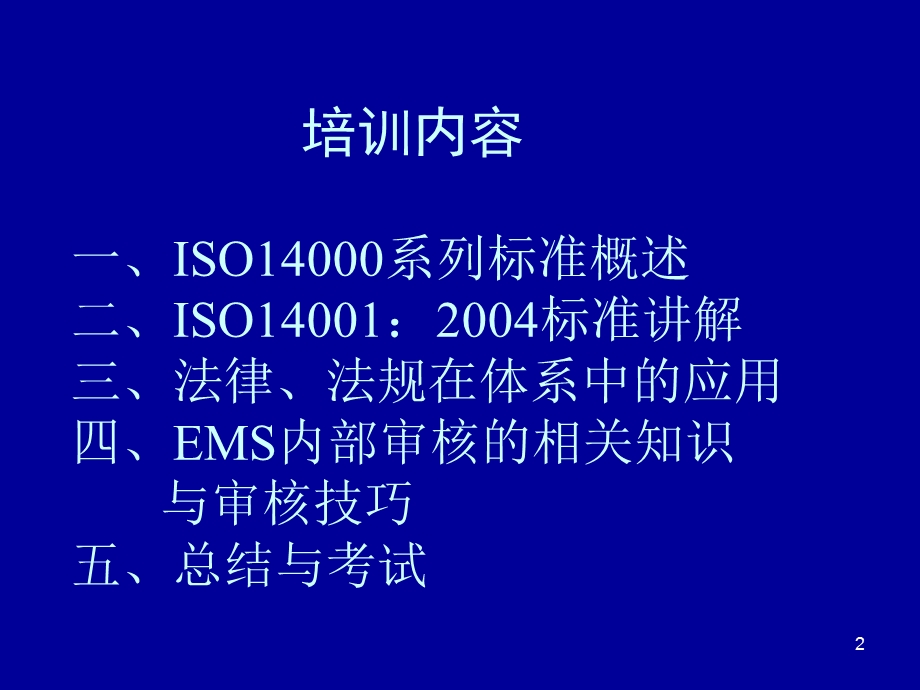 环境管理体系EMS内审员培训.ppt_第2页