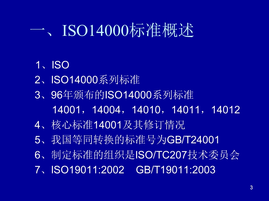 环境管理体系EMS内审员培训.ppt_第3页