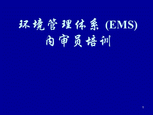 环境管理体系EMS内审员培训.ppt