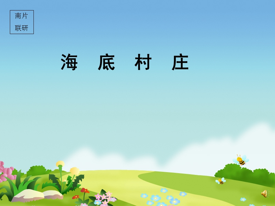 小学语文《海底村庄》.ppt_第1页