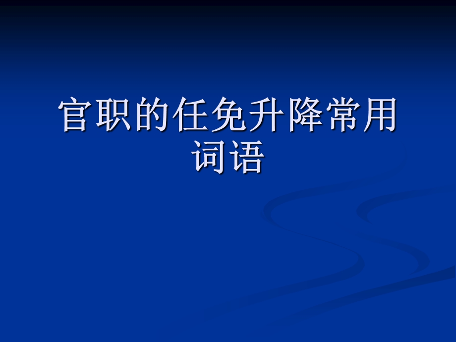 文言文中官职的任免升降常用词语.ppt_第1页