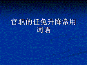 文言文中官职的任免升降常用词语.ppt