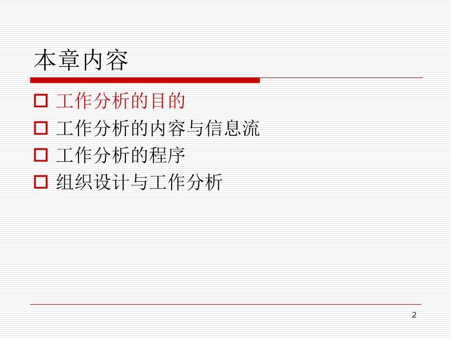 工作分析的目的、内容与程序.ppt_第2页