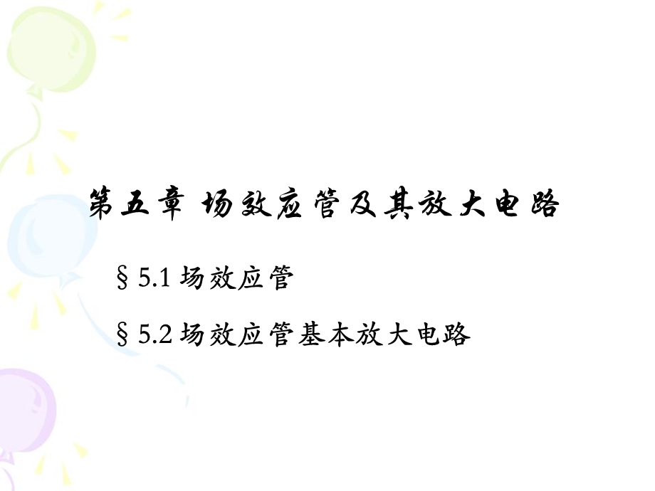 模拟电子技术华成英5-场效应管及其基本放大电路.ppt_第2页