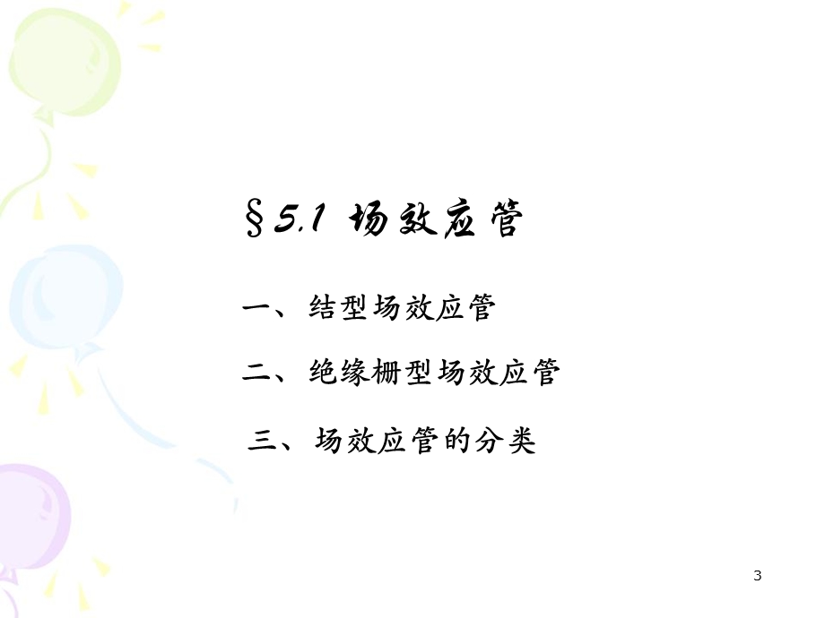 模拟电子技术华成英5-场效应管及其基本放大电路.ppt_第3页