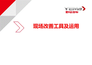 现场改善工具及运用.ppt