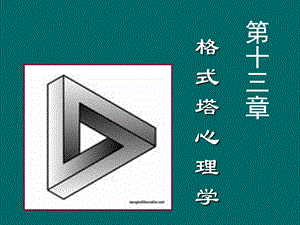 心理学史第十三章格式塔心理学.ppt