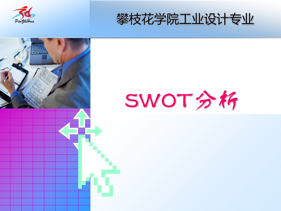 市场分析工具-SWOT分析法.ppt_第2页