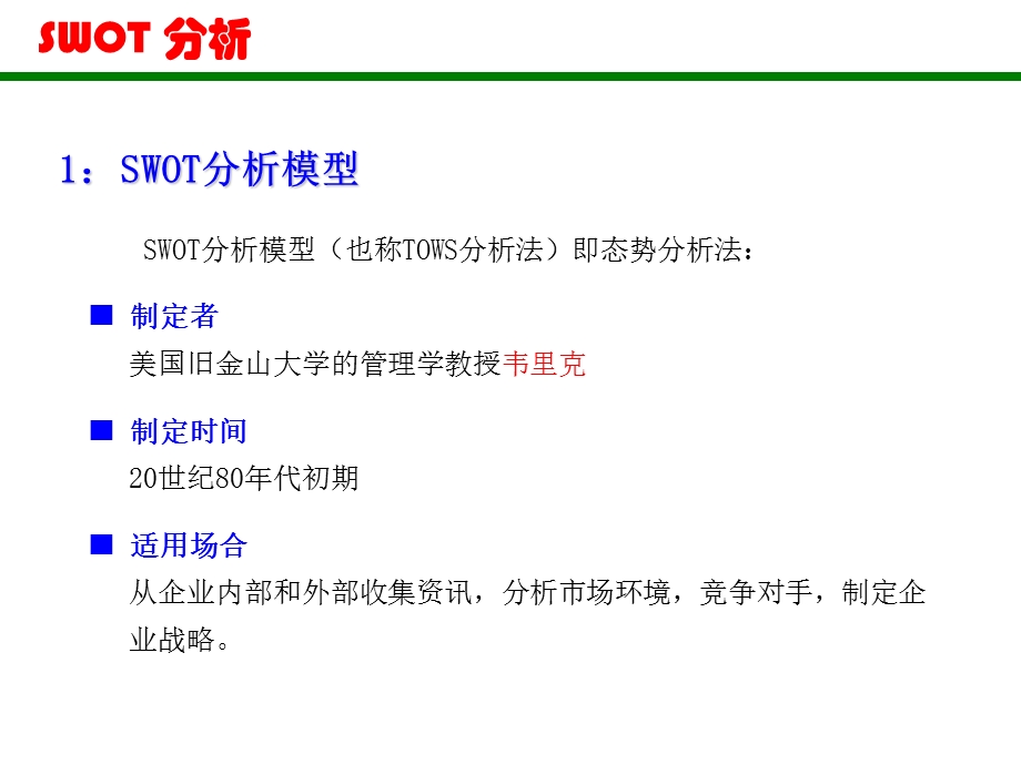 市场分析工具-SWOT分析法.ppt_第3页