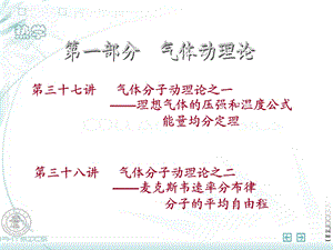 气体分子动理论之一-理想气体的压强和温度公式.ppt