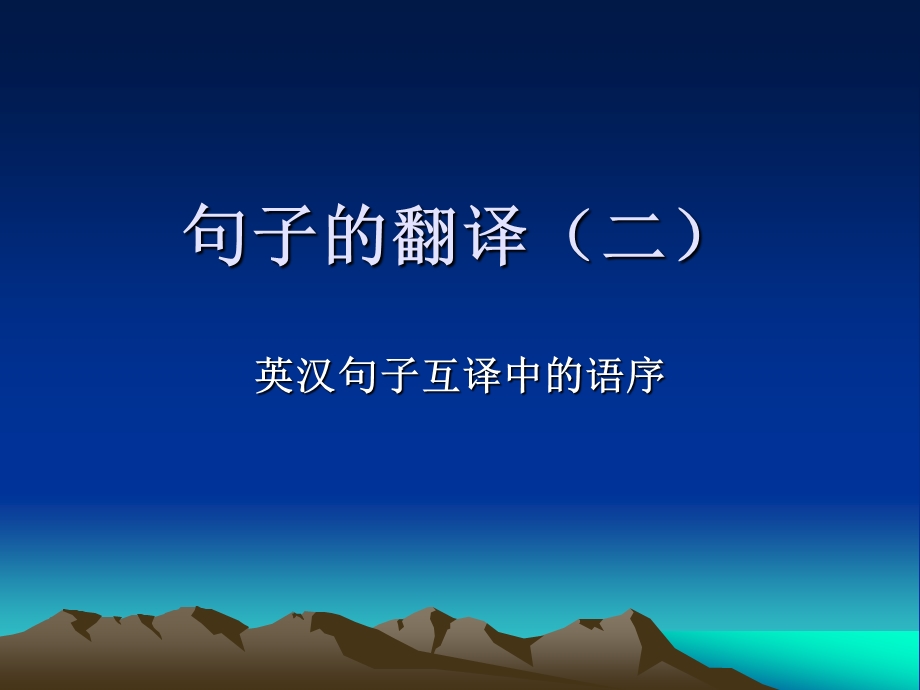 第五章 句子的翻译二.ppt_第1页