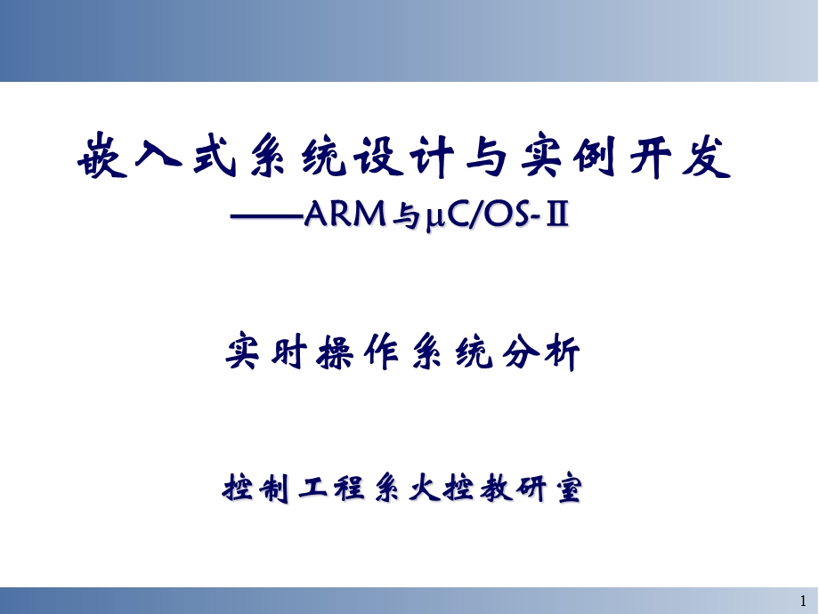 嵌入式实时操作系统分析.ppt_第1页