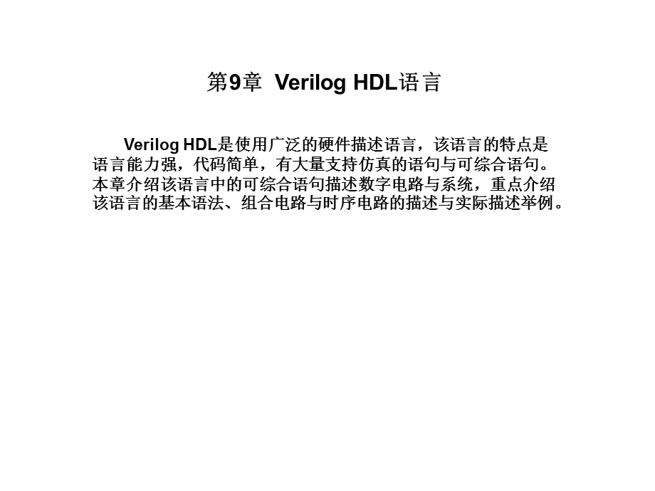 数字电子技术基础PPT第9章VerilogHDL语言.ppt_第1页