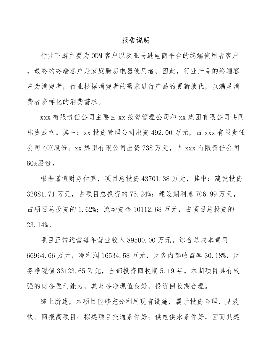 大理关于成立厨房电器公司可行性研究报告范文参考.docx_第2页