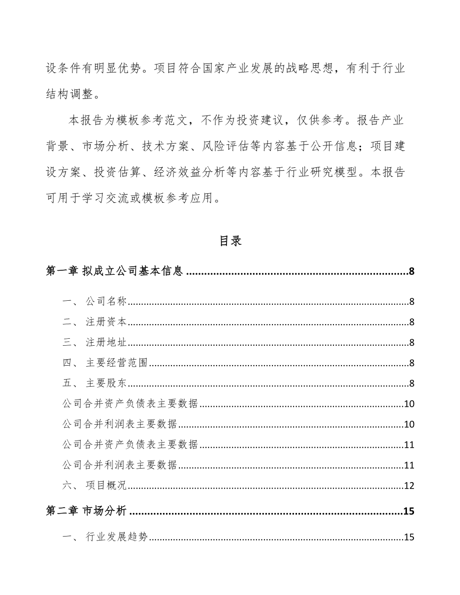 大理关于成立厨房电器公司可行性研究报告范文参考.docx_第3页