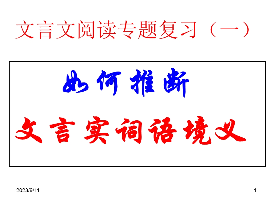 文言文阅读专题复习如何推断文言实词语境义.ppt_第1页