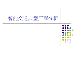 智能交通典型厂商分析.ppt