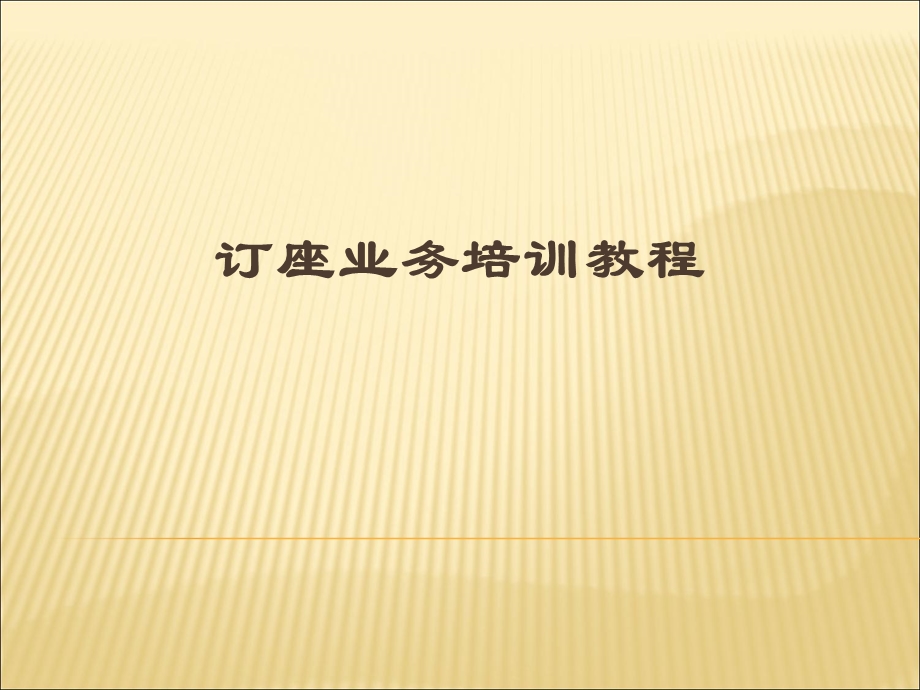 民航电子客票培训教程.ppt_第1页