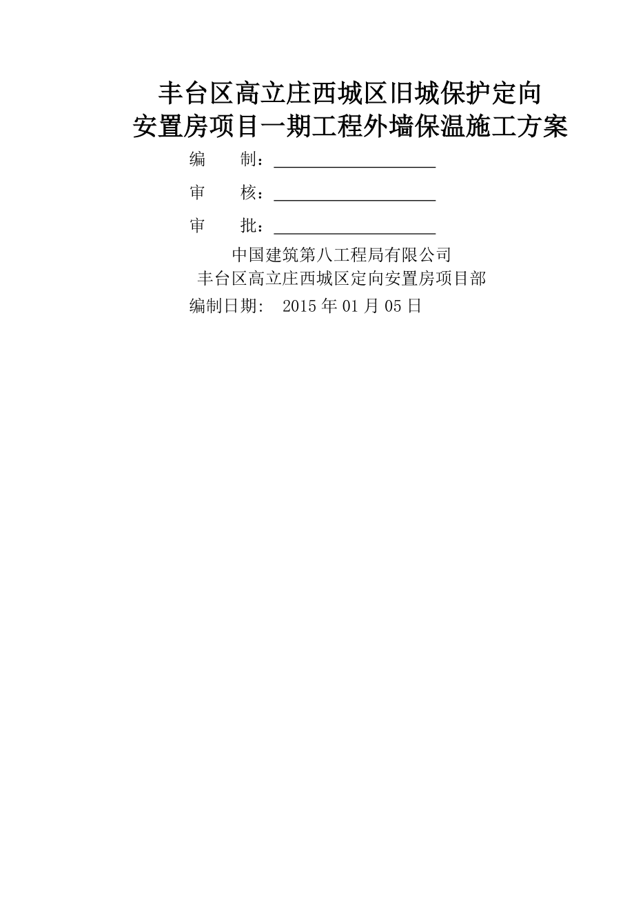 外墙保温施工方案33165.doc_第1页