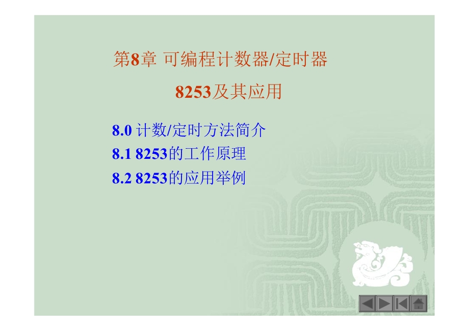 微机原理与接口技术第89章.ppt_第1页