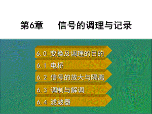 测试技术教学课件cha.ppt