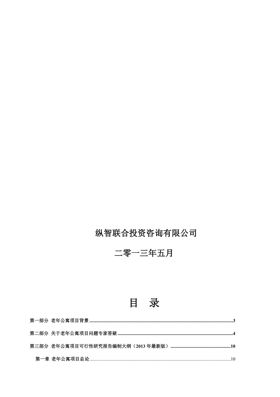 江西省老年公寓项目可行性报告.doc_第3页