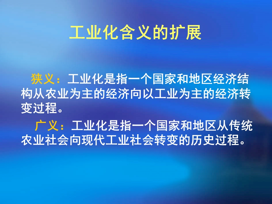 工业化含义的扩展.ppt_第1页