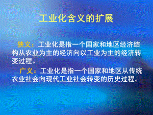 工业化含义的扩展.ppt